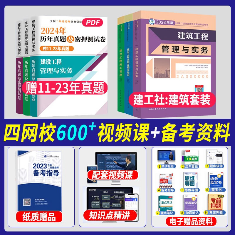 备考2024年二级建造师2023教材 二建官方教材建筑/市政/机电/公路/水利/矿业专业历年真题试卷中国建筑工业出版社 二级建造师2023年教材【建筑全套】