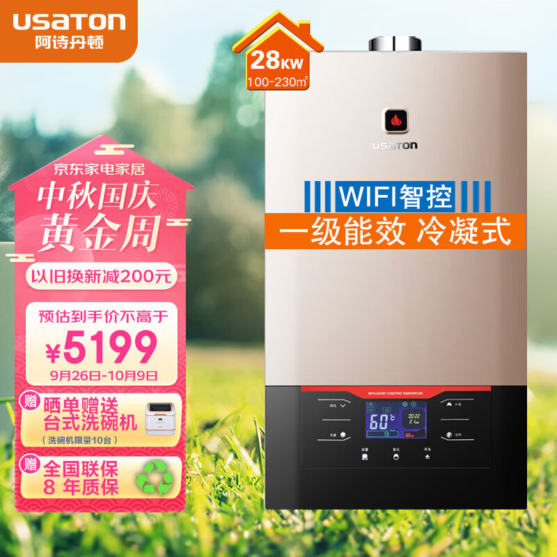 阿诗丹顿（USATON）一级能效冷凝式燃气壁挂炉 28KW 采暖炉地暖洗澡一机两用 WIFI智控 LL1PBD28-L2816SG(香槟金)怎么看?