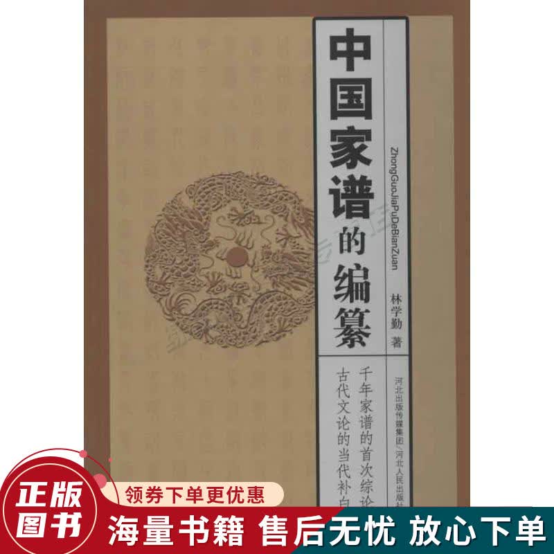 中国家谱的编纂
