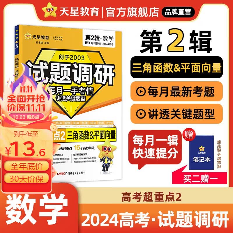 多选】2024高考试题调研第2辑 天星教育2024高考试题调研第二辑高考超重点二高考一轮复习 数学（全国通用）使用感如何?