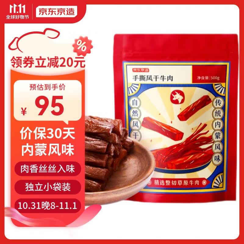 京东京造 手撕风干牛肉干500g  约6成风干  量贩装 休闲食品肉脯口感 稍软高性价比高么？