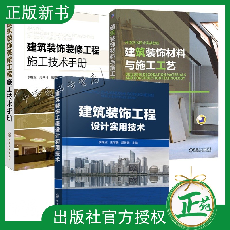 3册 建筑装饰工程设计实用技术+装饰装修工程施工技术手册+建筑装饰材料与施工工艺 室内装饰工程施工