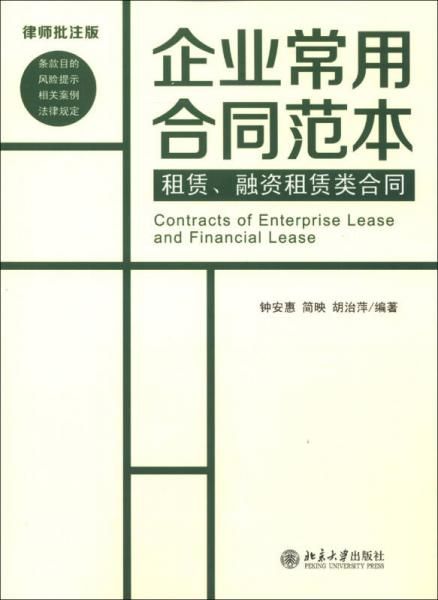 企业常用合同范本：租赁、融资租赁类合同律师批注版