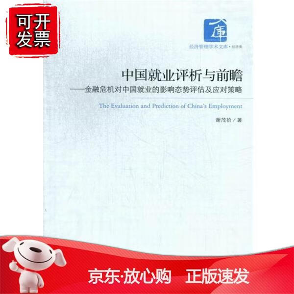 中国就业评析与前瞻