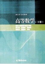 高等数学9787040418392高等教育出版社