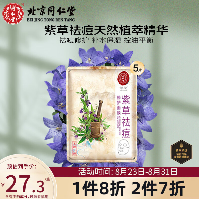 同仁堂紫草祛痘面膜 熬夜补水保湿控油祛痘淡痘印痘坑闭口粉刺5片*25g