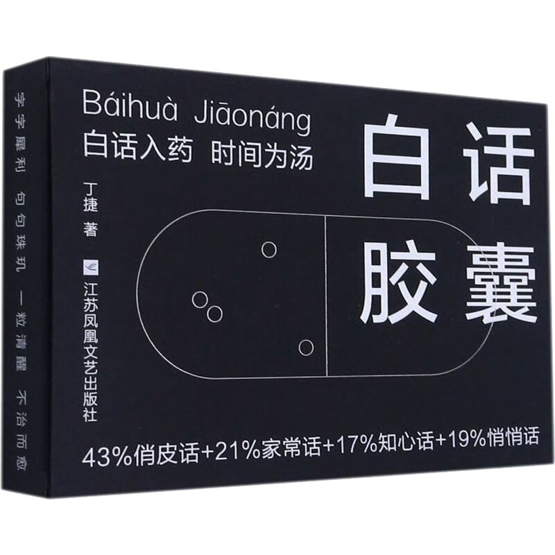 白话丁捷著97875594297文学/作品集江苏凤凰文艺出版社