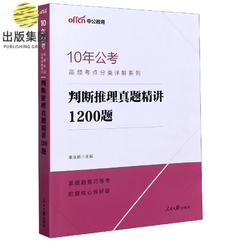 判断推理真题精讲1200题/10年公考高频考点分类详解系列