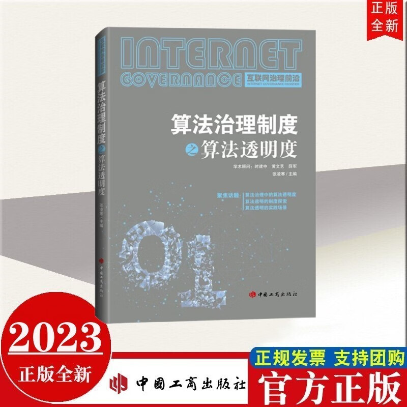 包邮现货2023年新书 算法治理制度之算法透明度（互联网治理前沿系列） 中国工商出版社