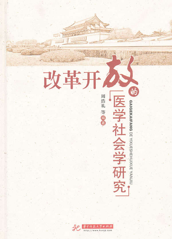 改革开放的医学社会学研究