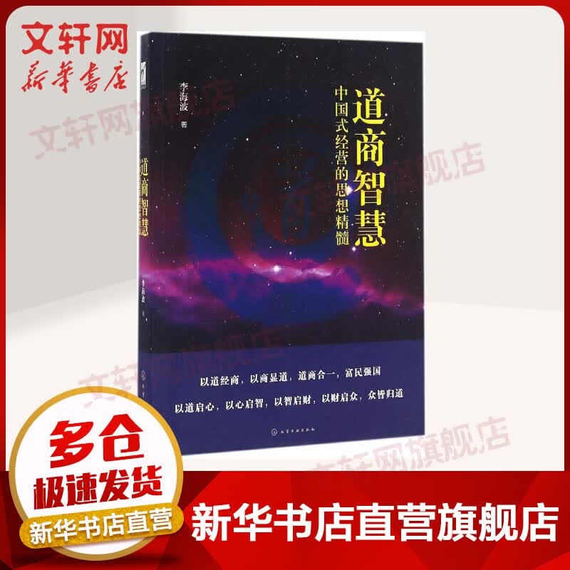 道商智慧 李海波 著 社会学概论 化学工业出版社 新华书店官网正版图书籍