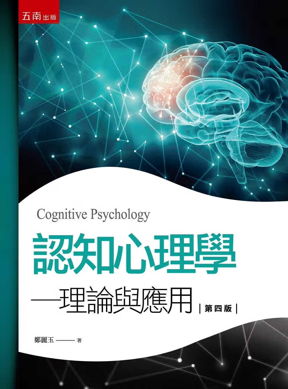 预售 郑丽玉认知心理学（4版）五南