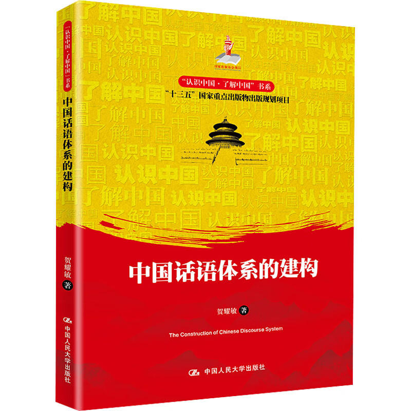 中国话语体系的建构 贺耀敏 书籍