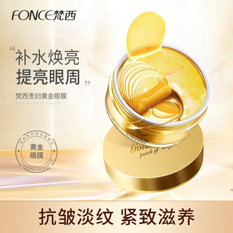 梵西（FONCE） 贵妇黄金眼膜贴补水保湿淡化黑眼圈眼袋皱纹眼袋贴 黄金贵妇眼贴60片