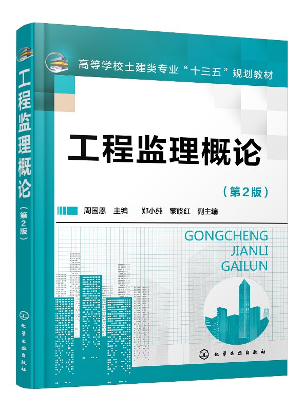 工程监理概论(周国恩)（第2版）