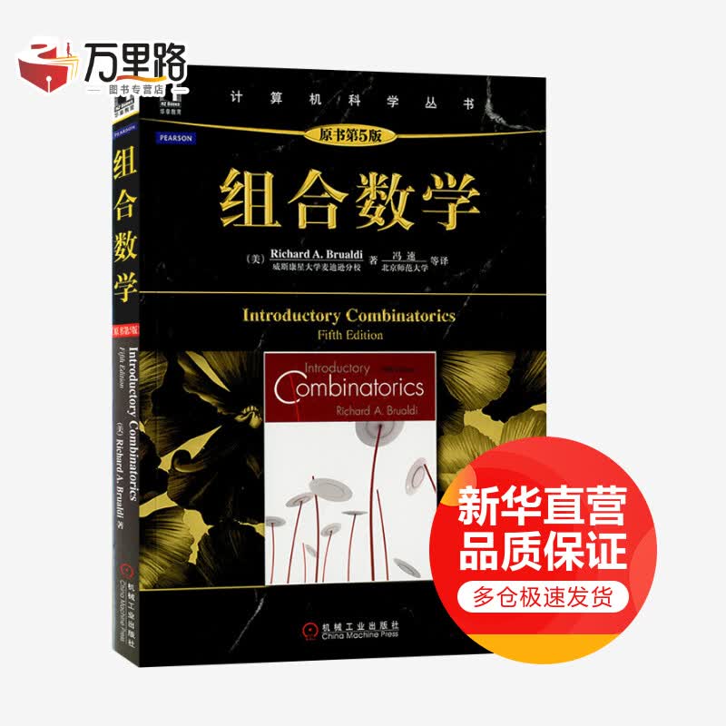 组合数学 计算机科学丛书