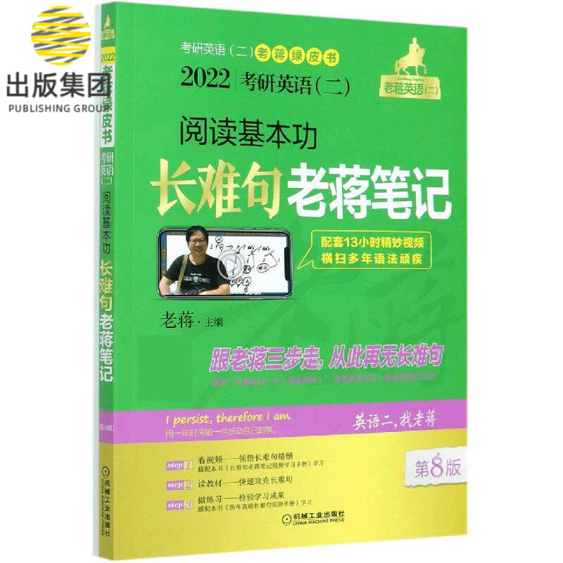 2022考研英语<二>阅读基本功长难句老蒋笔记(附实测手册第8版)