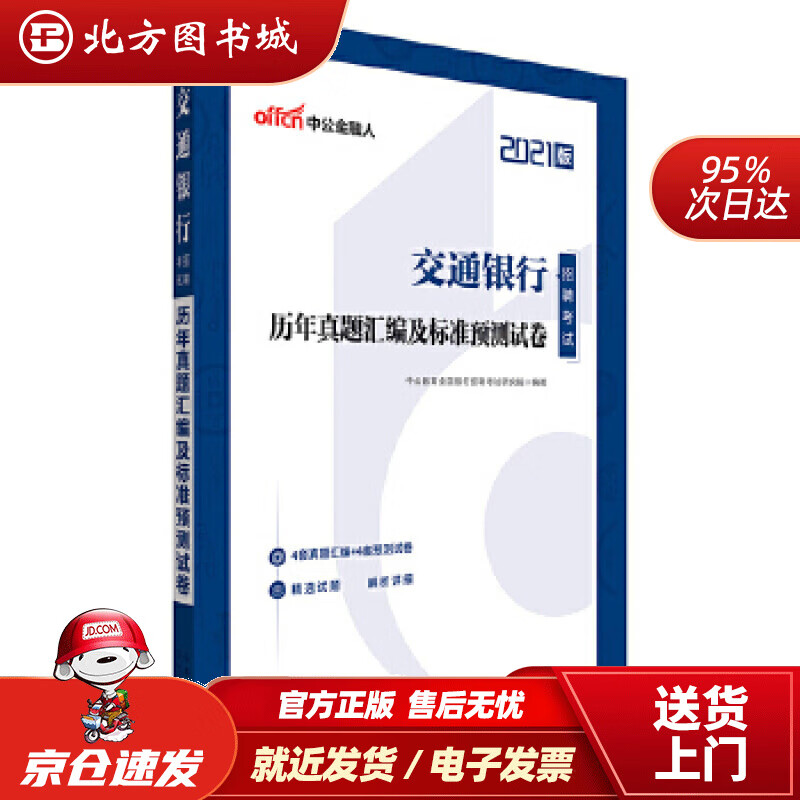 【正版现货】中公教育2021交通银行招聘考试真题卷：历年真题汇编及标准预测试卷中公教育全国银行招聘考试研究院 北方图书城