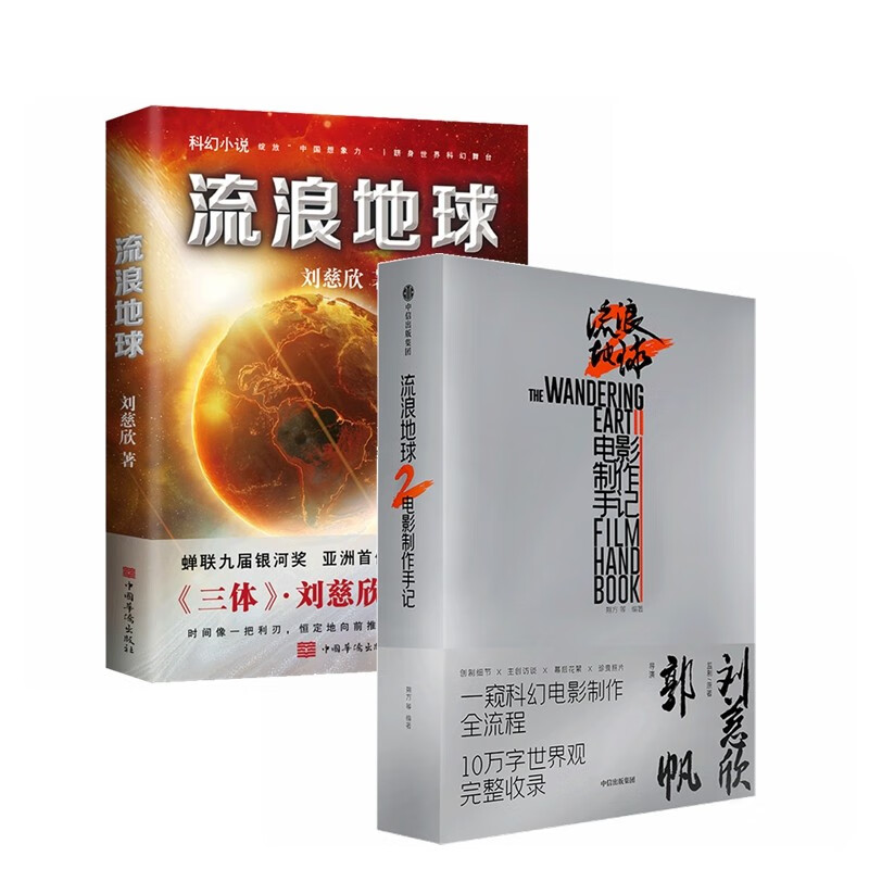 流浪地球+流浪地球电影制作手记(套装2册