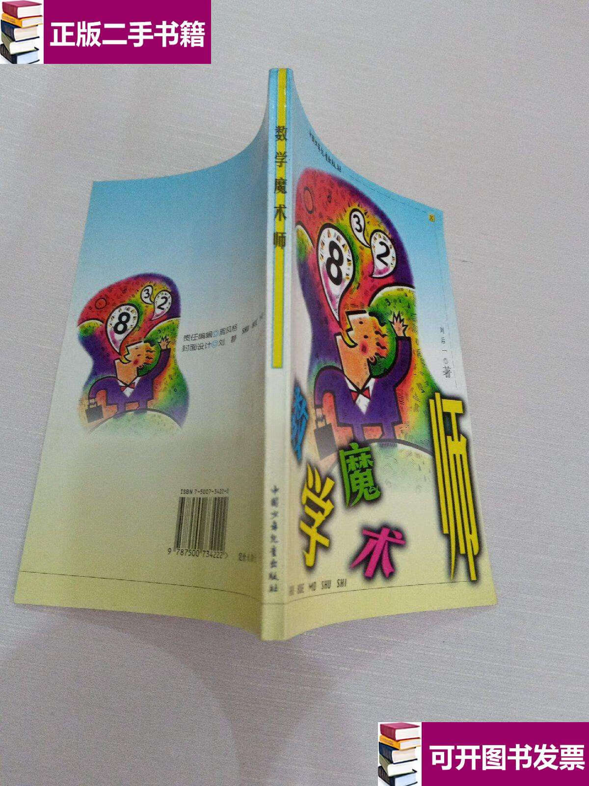 【二手9成新】数学魔术师 /刘后一 中国少年儿童
