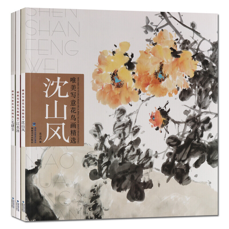 套装3册 绘画技法 写意花鸟画作品集 国画绘画技法书籍 福建美术出版