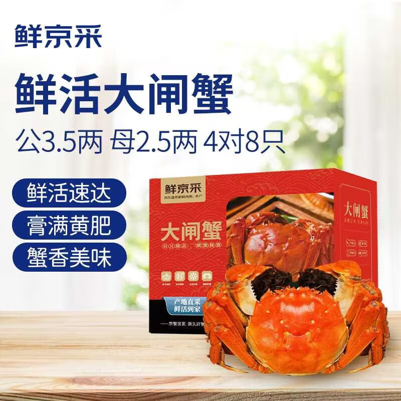 【活蟹】鲜京采大闸蟹 公蟹3.5两 母蟹2.5两 4对8只 去绳足重 死蟹包赔 螃蟹礼盒使用感如何?