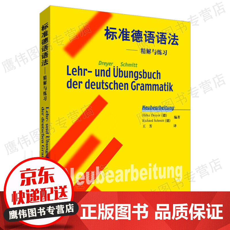 标准德语语法：精解与练习 红色