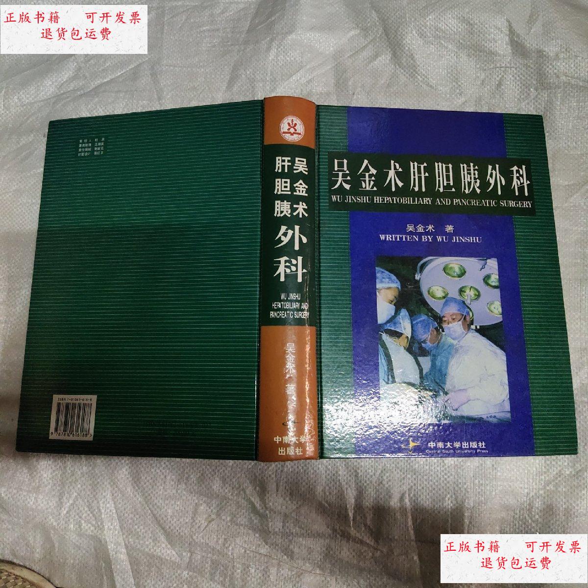 【二手9成新】吴金术肝胆胰外科 /吴金术著 中南大学出版社