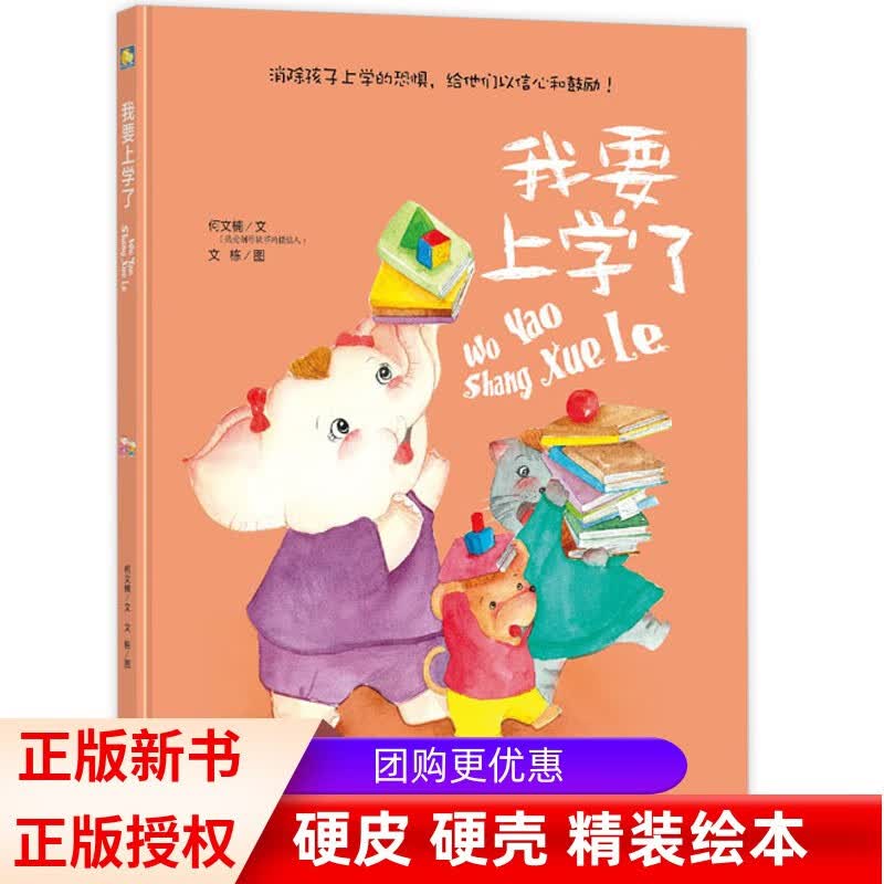 【精装硬壳硬皮绘本】世界经典童话绘本故事书适合幼儿园大中小班亲子阅读绘本3-6岁幼儿绘本儿童早教启蒙图画故事书 【精装硬壳全新塑封】我要上学了怎么看?