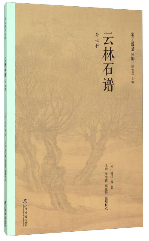 【新华书店正版图书】云林石谱(外七种)