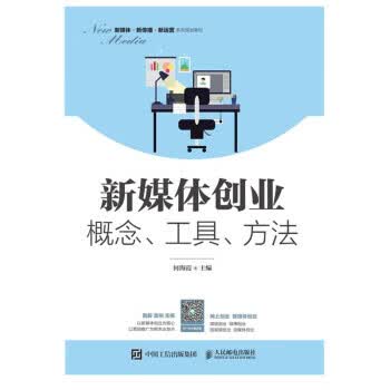 【新华书店正版图书】新媒体创业：概念、工具、方法 何海霞 著 人民邮电出版社