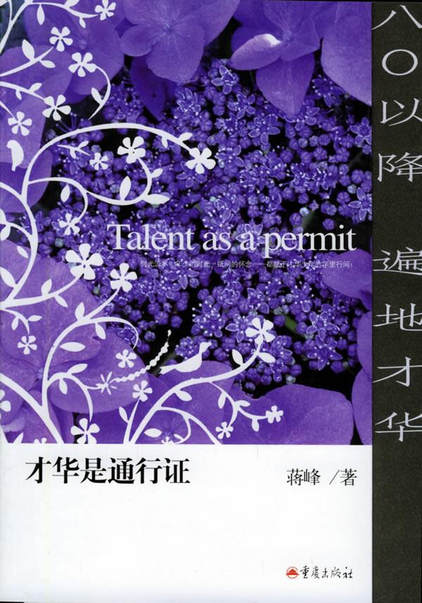 才华是通行证【正版】