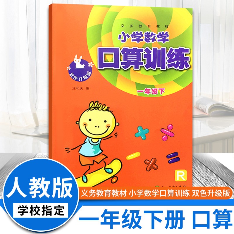 【上下册可选】义务教育教材小学数学口算训练一年级上下册人教版双色升级版浙江教育出版社小学1年级口算题卡思维训练 下册