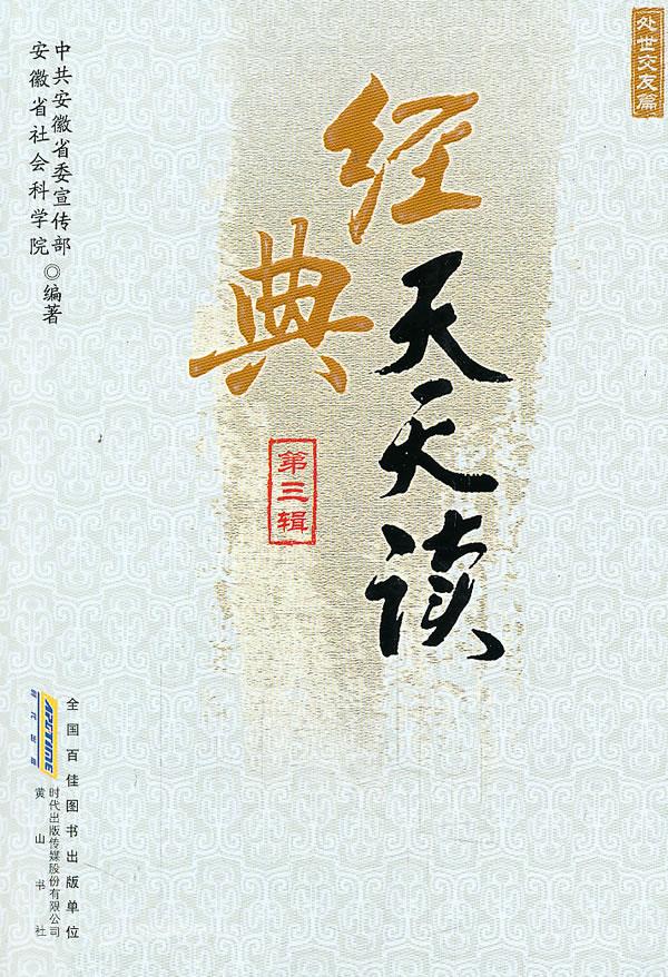 经典天天读·处世交友篇【正版】