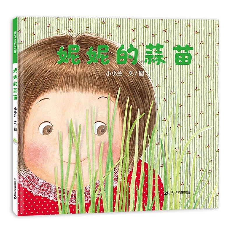 【新华书店官方正版】妮妮的蒜苗(精) 正版书籍