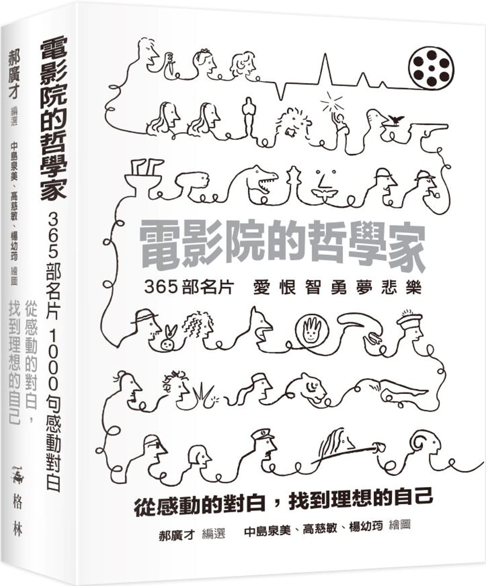 预售 郝广才电影院的哲学家：从感动的对白，找到理想的自己。游目族