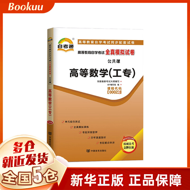 高等数学(工专)（2018版）高等教育自学考试全真模拟试卷
