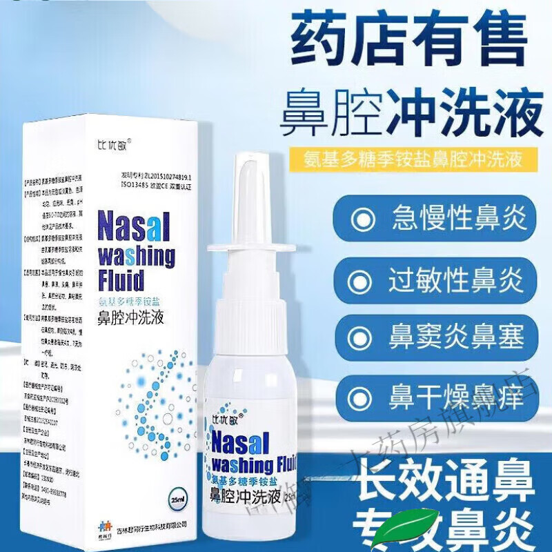 【药房直售】比优敏鼻腔冲洗液 氨基多糖季铵盐鼻腔冲洗液慢性鼻炎