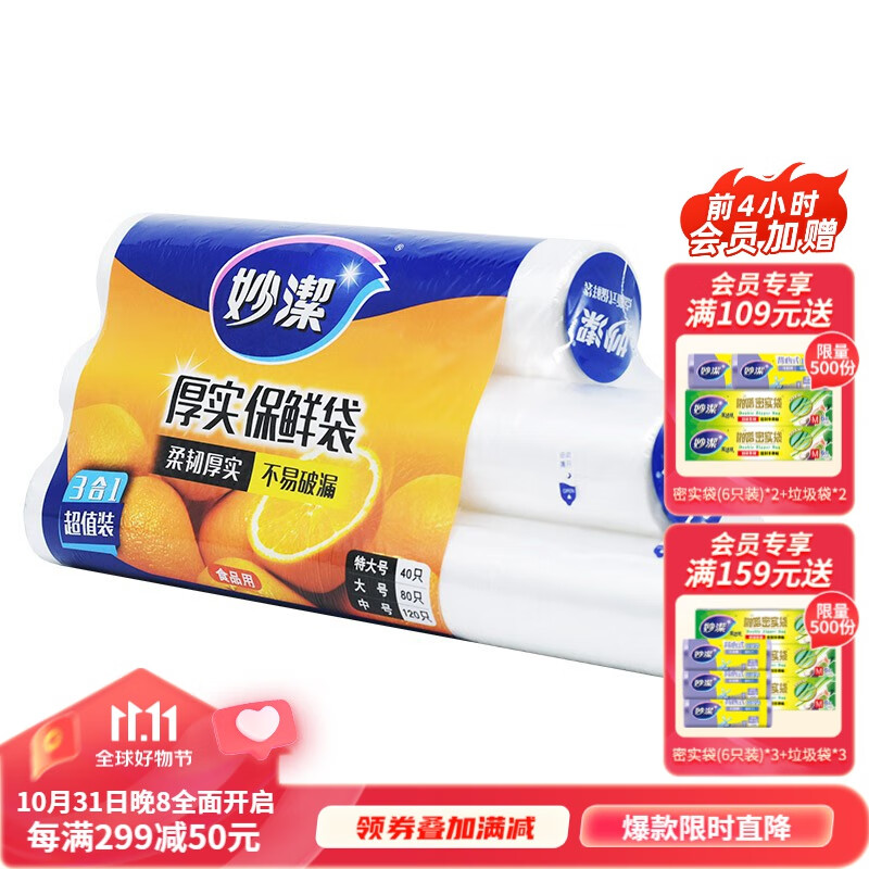 妙洁 厚实保鲜袋点断式 增厚耐用 三合一装240只（特大+大+中）使用感如何?