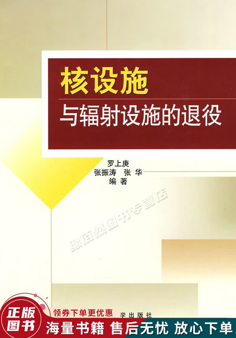 核设施与辐射设施的退役