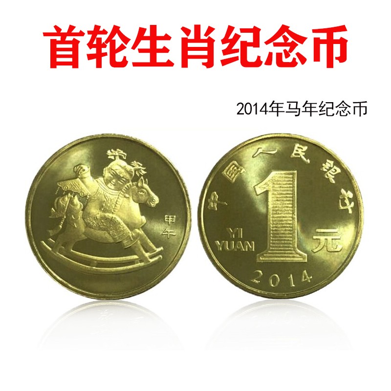 2014年生肖马年纪念币