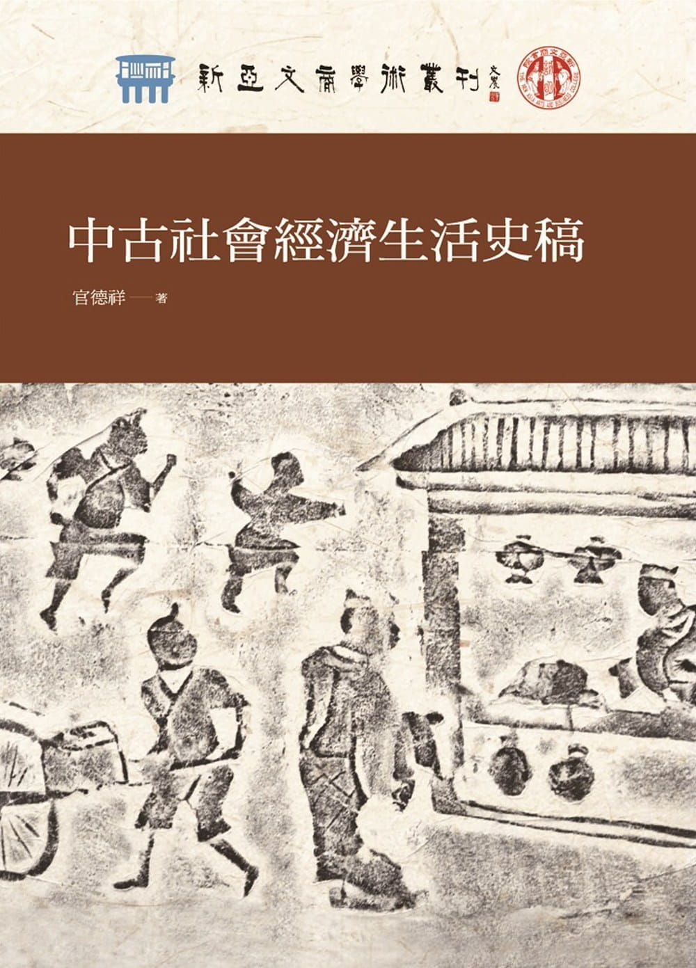 预售 官德祥 中国古社会经济生活史稿 万卷楼