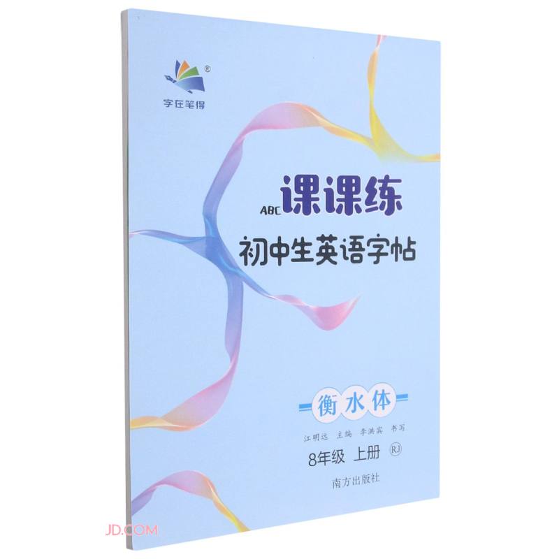 初中生英语字帖课课练（8上 RJ 衡水体）