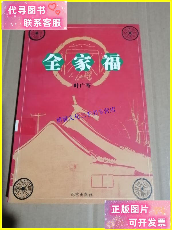 【二手9成新】全家福 /叶广芩 北京出版社