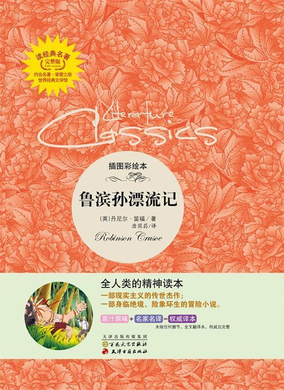 读经典名著-鲁滨孙漂流记【正版图书，放心购买】