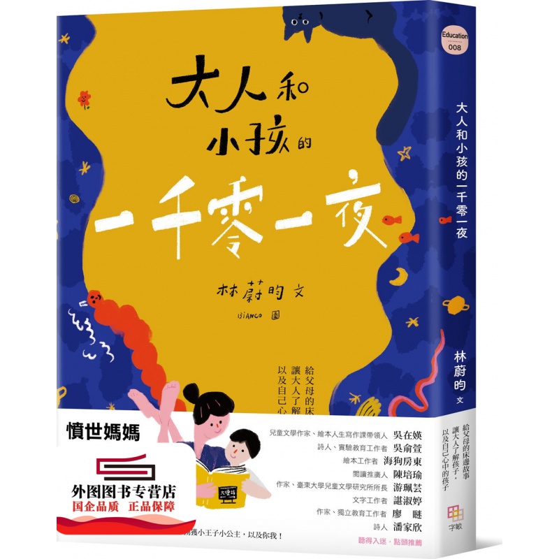 现货【外图台版】大人和小孩的一千零一夜：给父母的床边故事，让大人了解孩子，以及自己心中的孩子 / 林