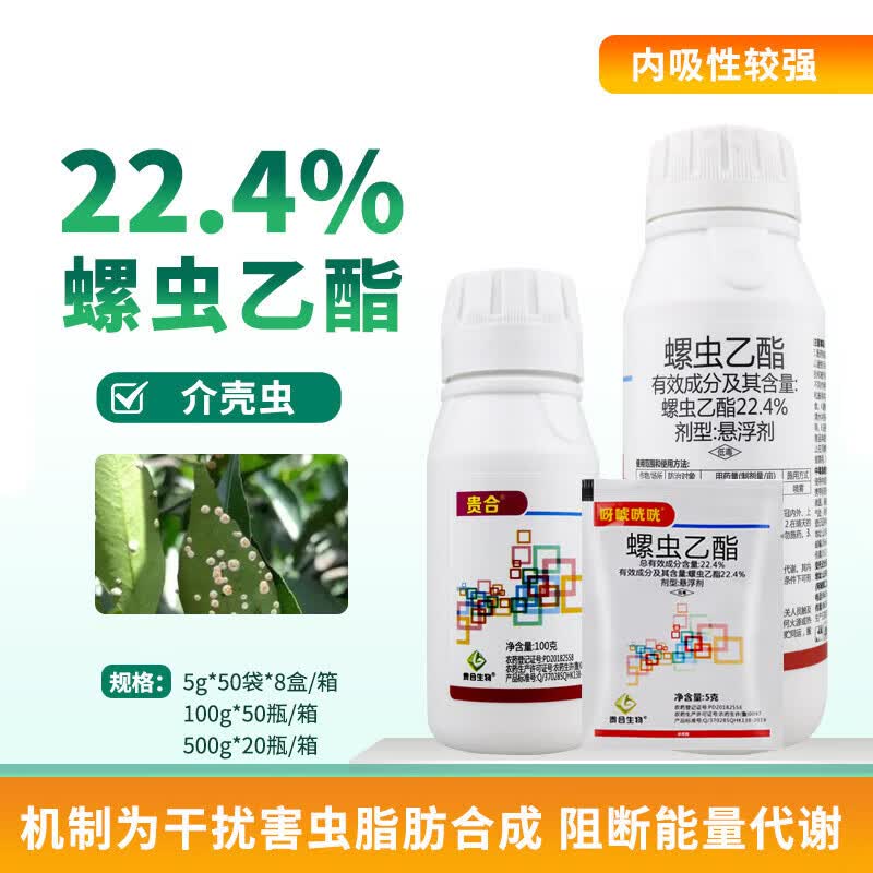 4螺虫乙酯悬浮剂柑橘果树月季介蚧壳虫白粉虱农药杀虫剂杀卵 100g/瓶