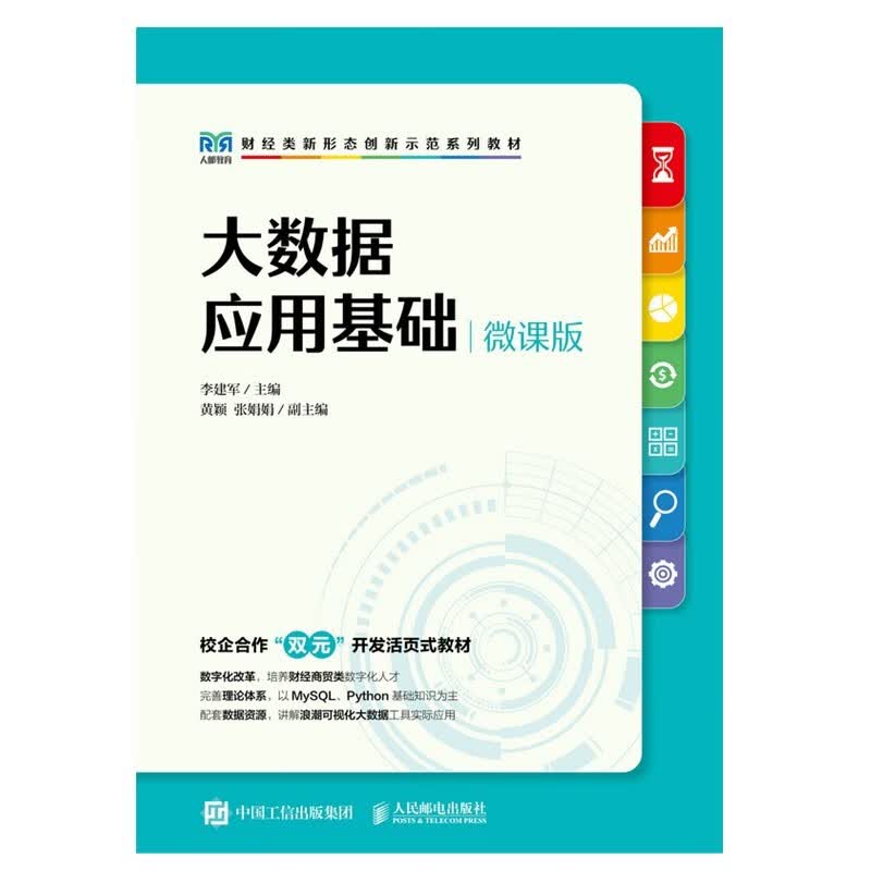 大数据应用基础（微课版）