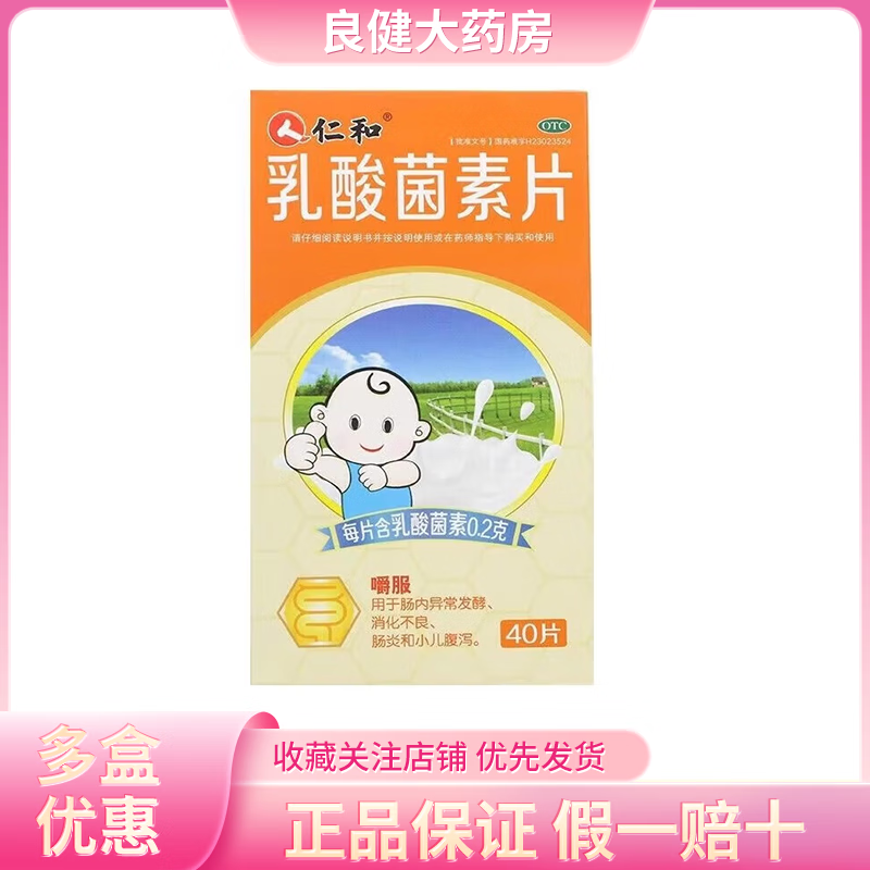 [仁和] 乳酸菌素片 0.2g*40片/盒肠炎和小儿腹泻. 1盒装