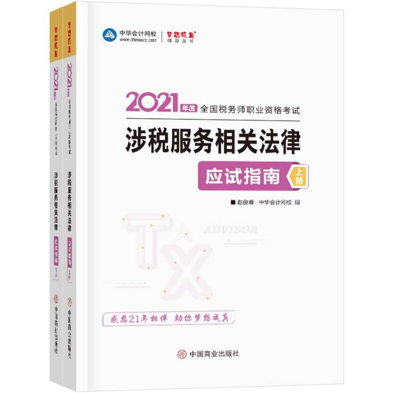 涉税服务相关法律应试指南（上下册） 赵俊峰